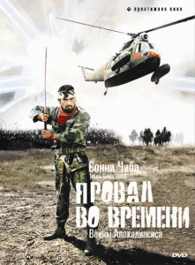Провал во времени Провал во времени