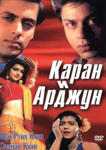 Каран и Арджун Каран и Арджун