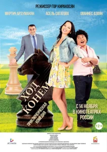 Ход конём Ход конём