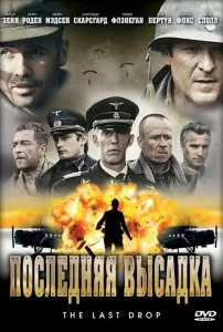Последняя высадка Последняя высадка