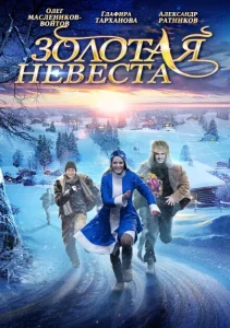 Золотая невеста Золотая невеста