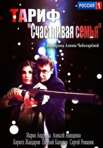 Тариф «Счастливая семья» Тариф «Счастливая семья»