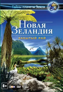 Новая Зеландия 3D: Забытый рай Новая Зеландия 3D: Забытый рай