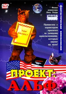 Проект: Альф Проект: Альф