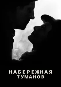 Набережная туманов Набережная туманов