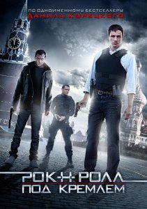 Рок-н-ролл под Кремлём Рок-н-ролл под Кремлём