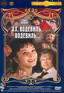 Ах, водевиль, водевиль... Ах, водевиль, водевиль...