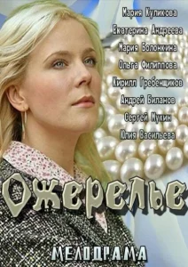 Ожерелье Ожерелье