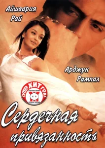 Сердечная привязанность Сердечная привязанность