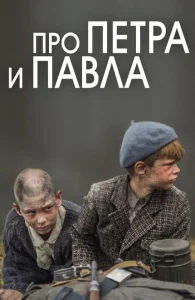 Про Петра и Павла Про Петра и Павла