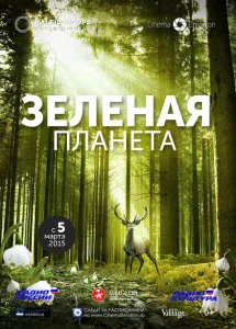 Зелёная планета Зелёная планета