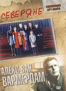 Северяне Северяне