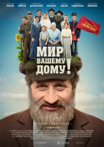 Мир вашему дому! Мир вашему дому!