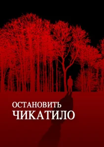 Остановить Чикатило Остановить Чикатило