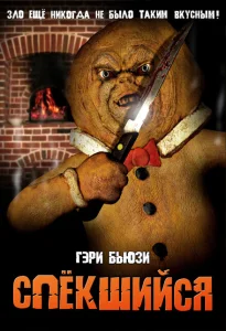 Спёкшийся Спёкшийся