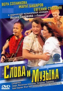  Слова и музыка 