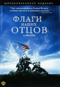 Флаги наших отцов Флаги наших отцов
