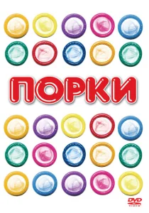  Порки 