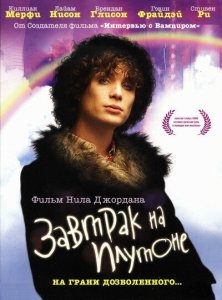 Завтрак на Плутоне Завтрак на Плутоне