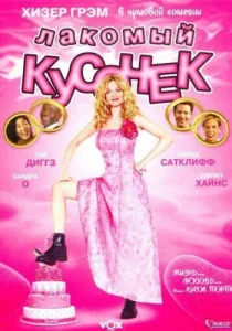 Лакомый кусочек Лакомый кусочек