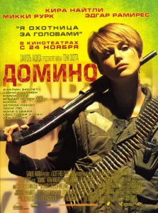 Домино Домино