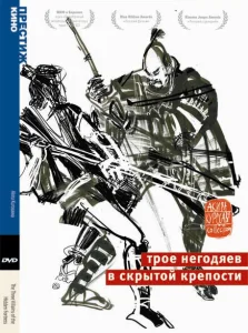 Трое негодяев в скрытой крепости Трое негодяев в скрытой крепости