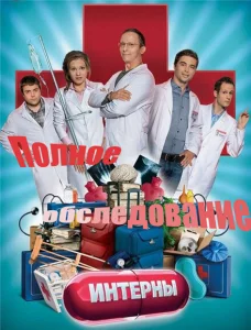 Интерны. Полное обследование Интерны. Полное обследование