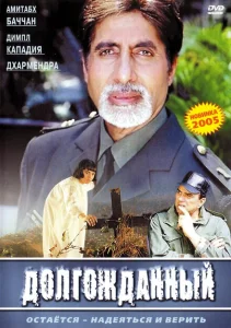 Долгожданный Долгожданный