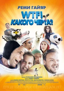 WTF! Какого черта? WTF! Какого черта?