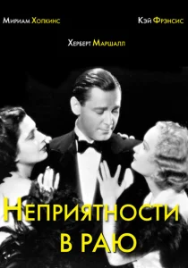 Неприятности в раю Неприятности в раю