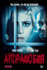 Агорафобия Агорафобия
