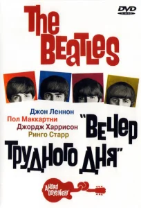 The Beatles: Вечер трудного дня The Beatles: Вечер трудного дня