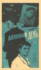 Длинный день Длинный день