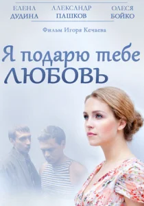 Я подарю тебе любовь Я подарю тебе любовь