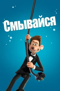 Смывайся Смывайся