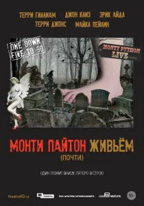 Монти Пайтон живьём (почти) Монти Пайтон живьём (почти)