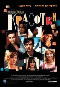 Красотки Красотки