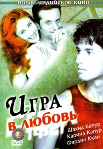 Игра в любовь Игра в любовь