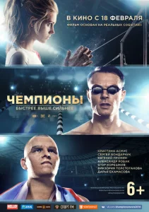Чемпионы: Быстрее. Выше. Сильнее Чемпионы: Быстрее. Выше. Сильнее