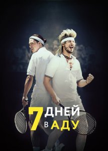 7 дней в аду 7 дней в аду