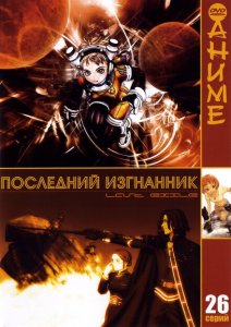 Последний изгнанник Последний изгнанник