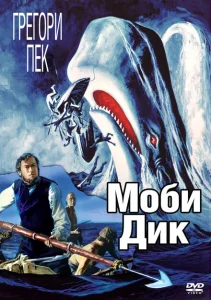 Моби Дик Моби Дик