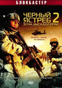 Черный ястреб 2: Зона высадки Ирак Черный ястреб 2: Зона высадки Ирак