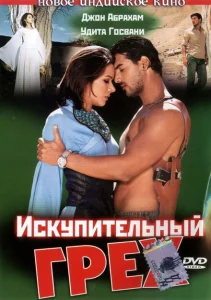 Искупительный грех Искупительный грех
