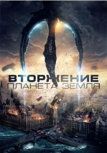 Вторжение: Планета Земля Вторжение: Планета Земля