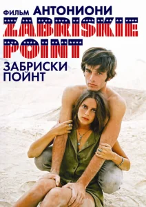Забриски Пойнт Забриски Пойнт