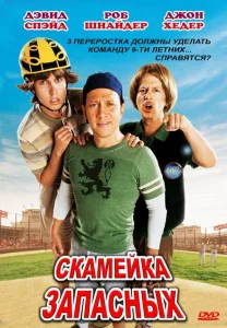 Скамейка запасных Скамейка запасных