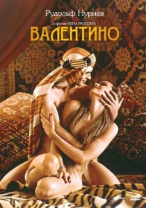 Валентино Валентино