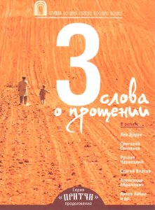 Притчи 3: Три слова о прощении Притчи 3: Три слова о прощении