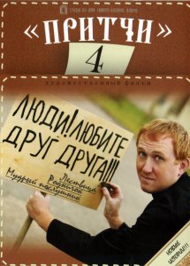 Притчи 4 Притчи 4